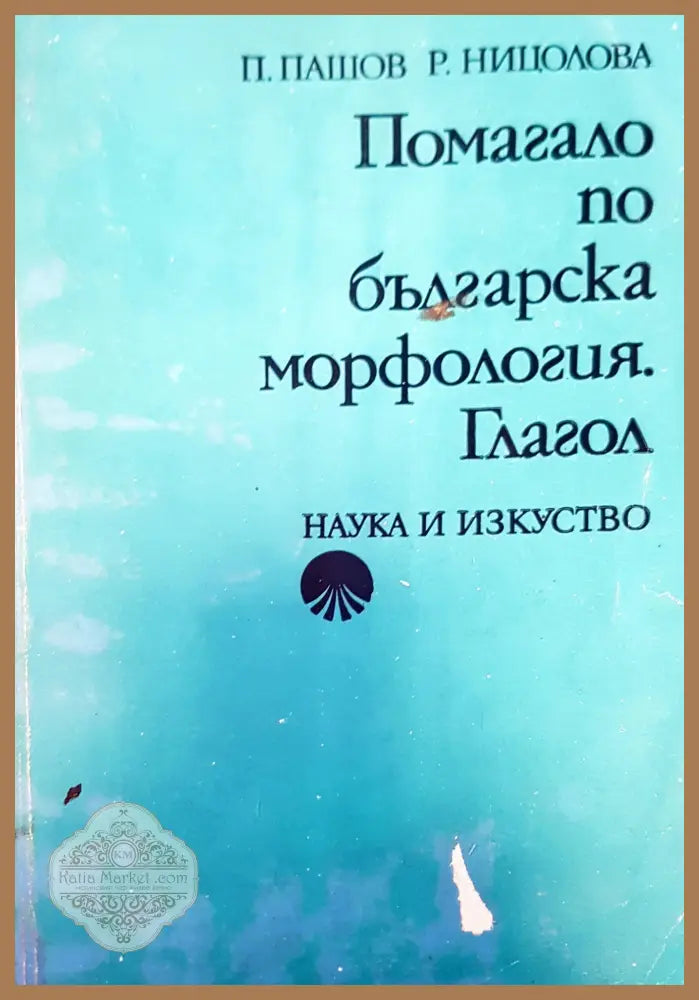 Помагало по българска морфология. Глагол - Авторски колектив - Книги