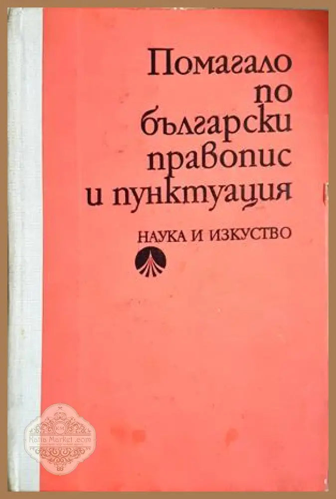 Помагало по български правопис и пунктуация - Сборник - Книга