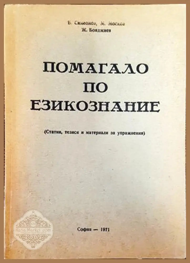Помагало по езикознание - Б. Симеонов М. Москов Ж. Бояджиев - Книга