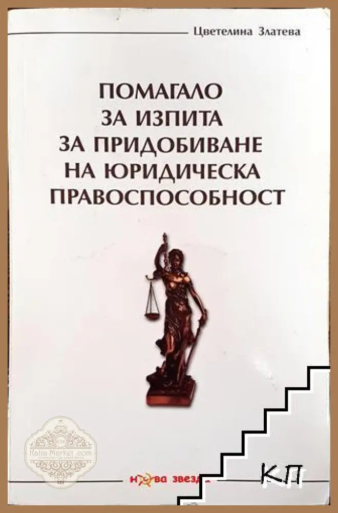 Помагало за изпита за придобиване на юридическа правоспособност - Цветелина Златева - Много добро - Книга
