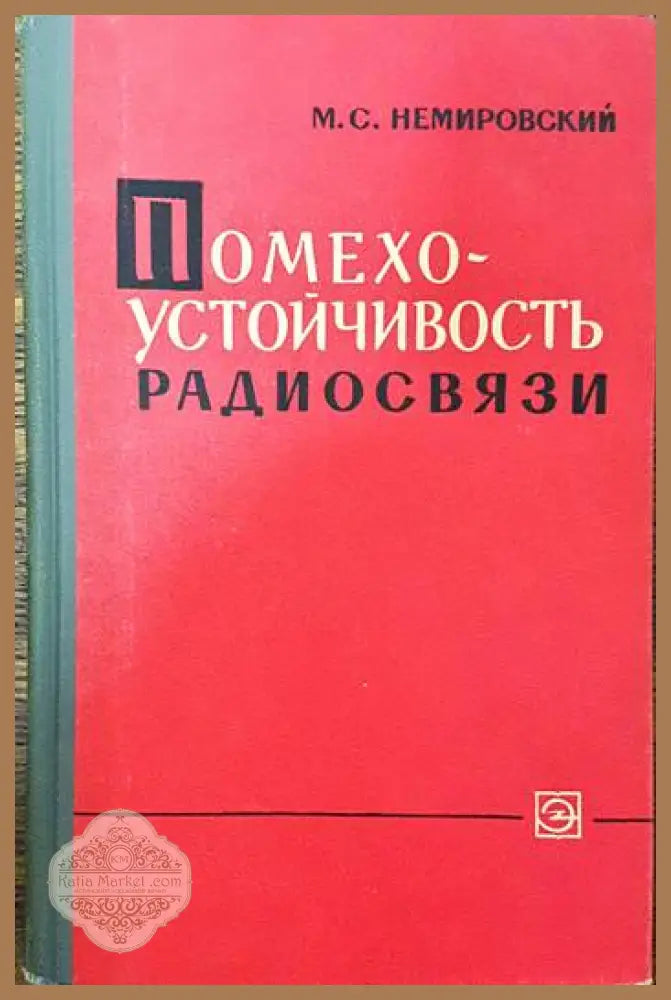 Помехоустойчивость радиосвязи - М. С. Немировский. - Книги