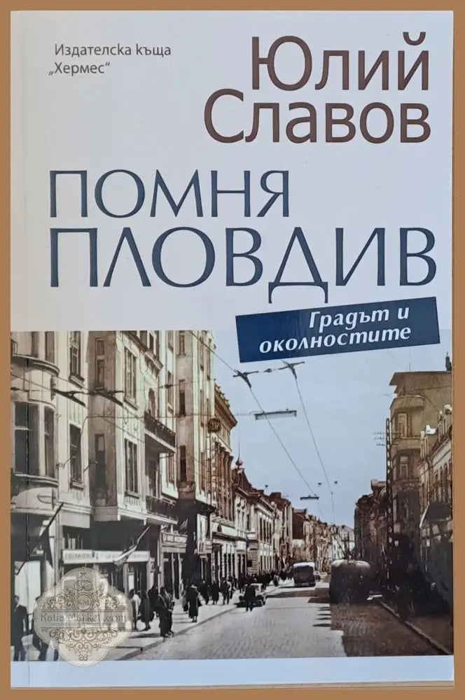 Помня Пловдив - Юлий Славов - Книги