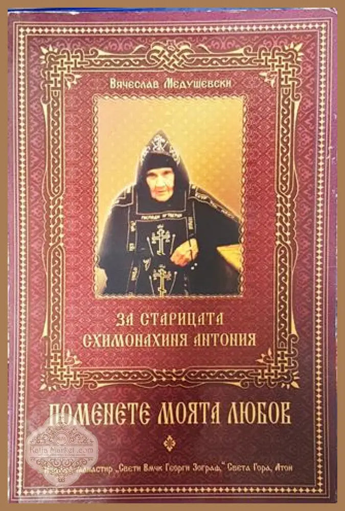 Помнете моята любов - Вячеслав Медушевски - Книга