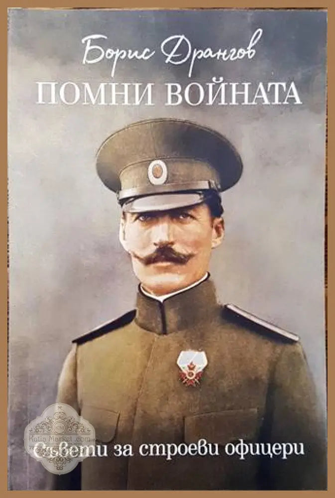 Помни войната - съвети за строеви офицери - Борис Дрангов - Книги