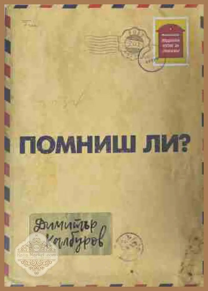 Помниш ли