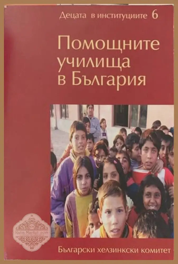 Помощните училища в България - Книги