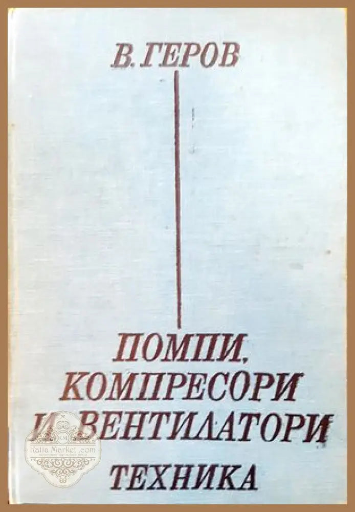 Помпи компресори и вентилатори - Васил Геров - Книги