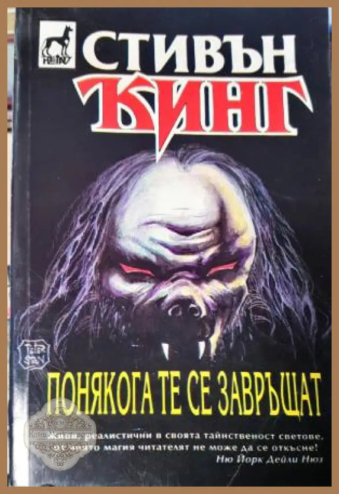 Понякога те се завръщат - Стивън Кинг - Книга