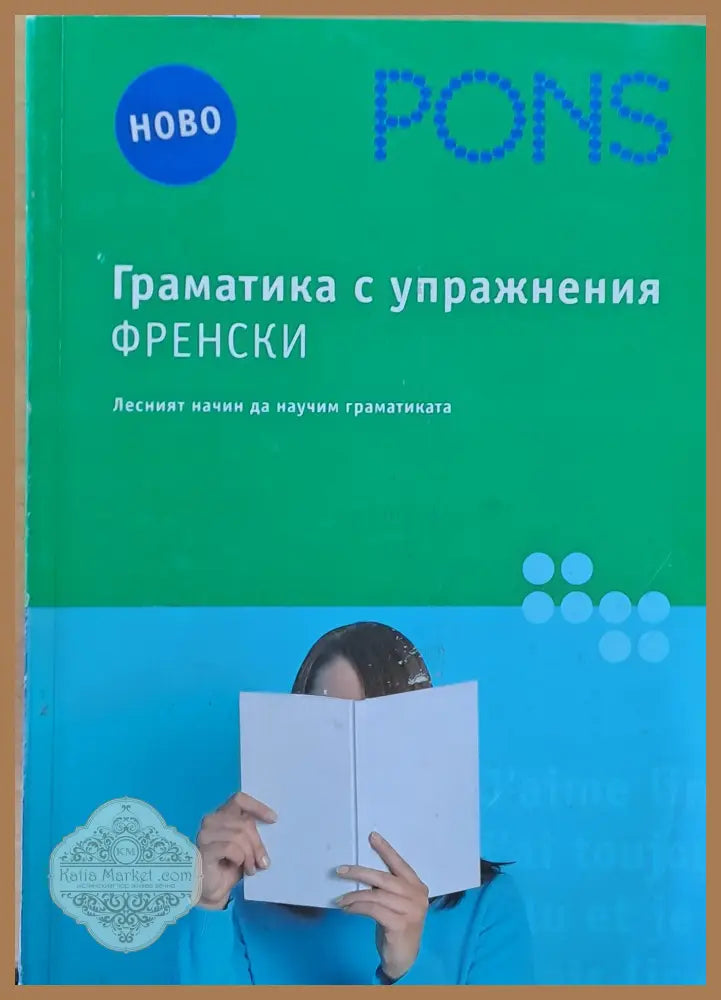 PONS. Граматика с упражнения Френски - Авторски колектив - Книги