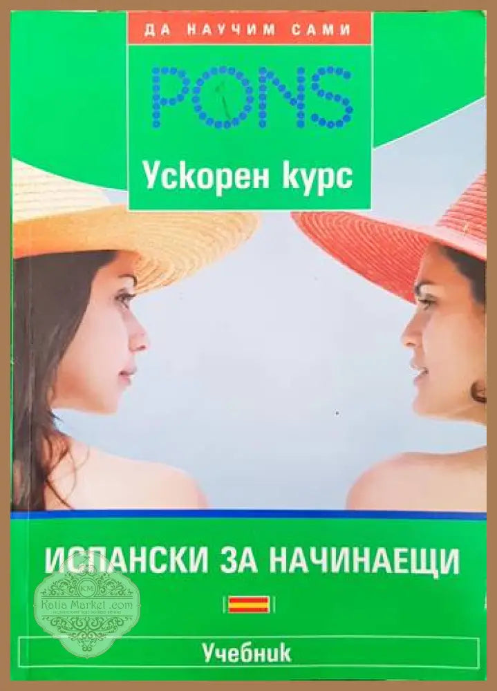 PONS. Испански за начинаещи - Мария Енграсия Лопес Санчес - Книги