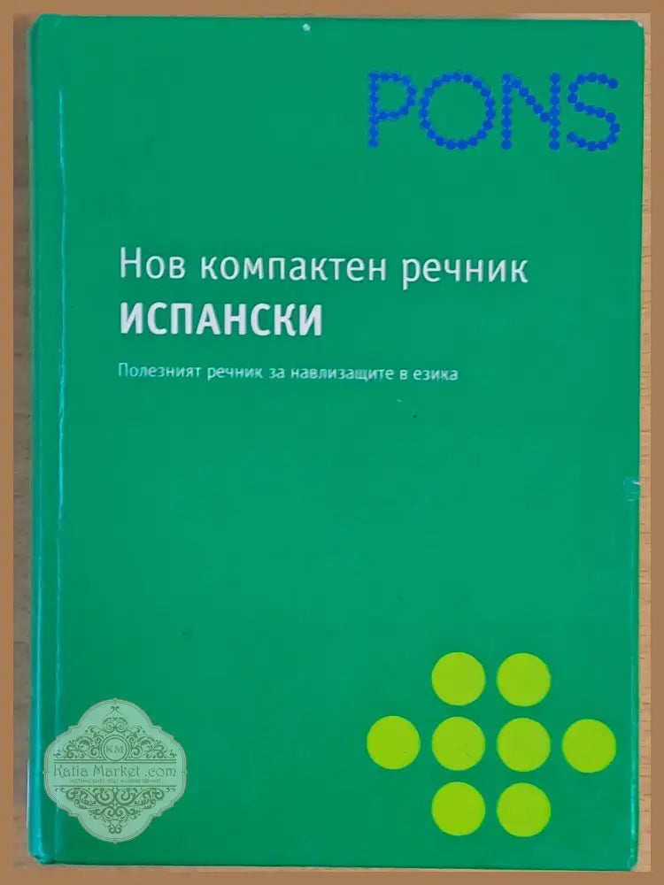 Pons. Нов компактен речник: Испанско-български българско-испански - Авторски колектив Ernst and Young - Книги