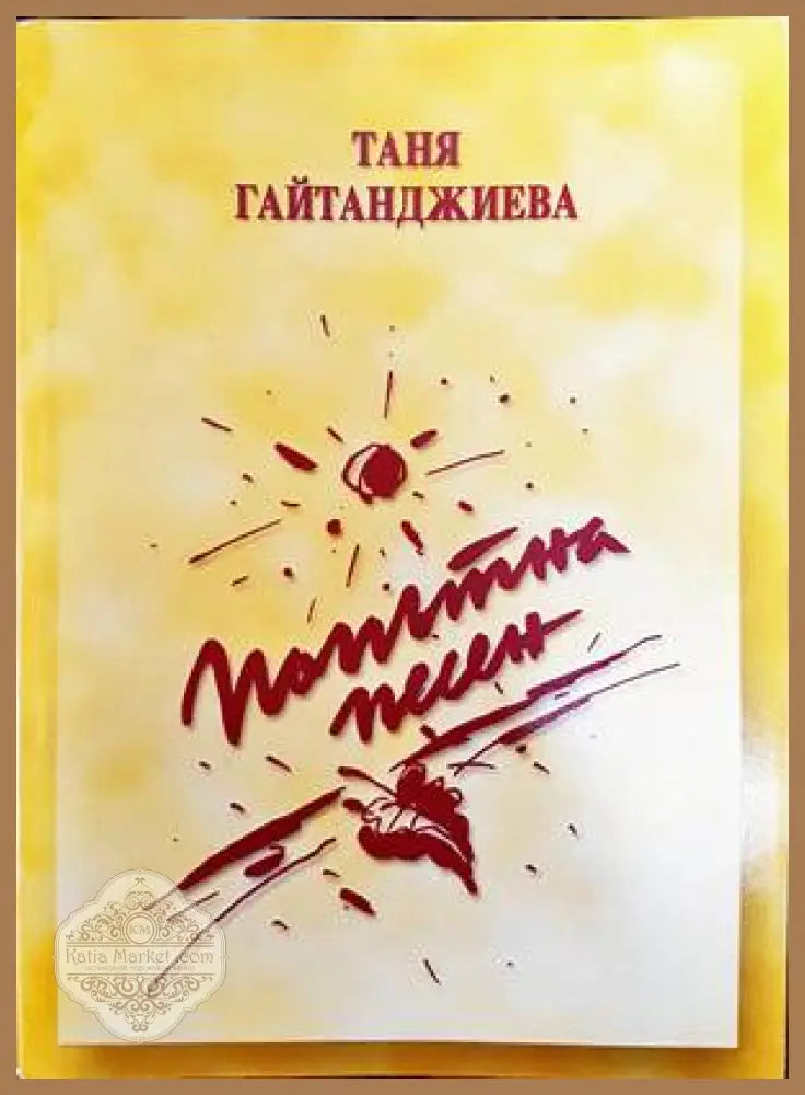 Попътна песен - Таня Гайтанджиева - Книги