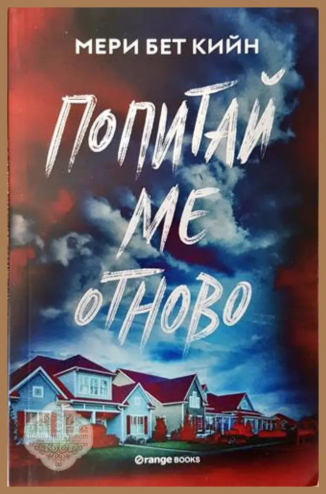 Попитай ме отново - Мери Бет Кийн - Книги