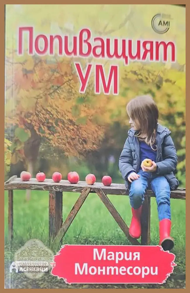 Попиващият ум - Мария Монтесори - Книги
