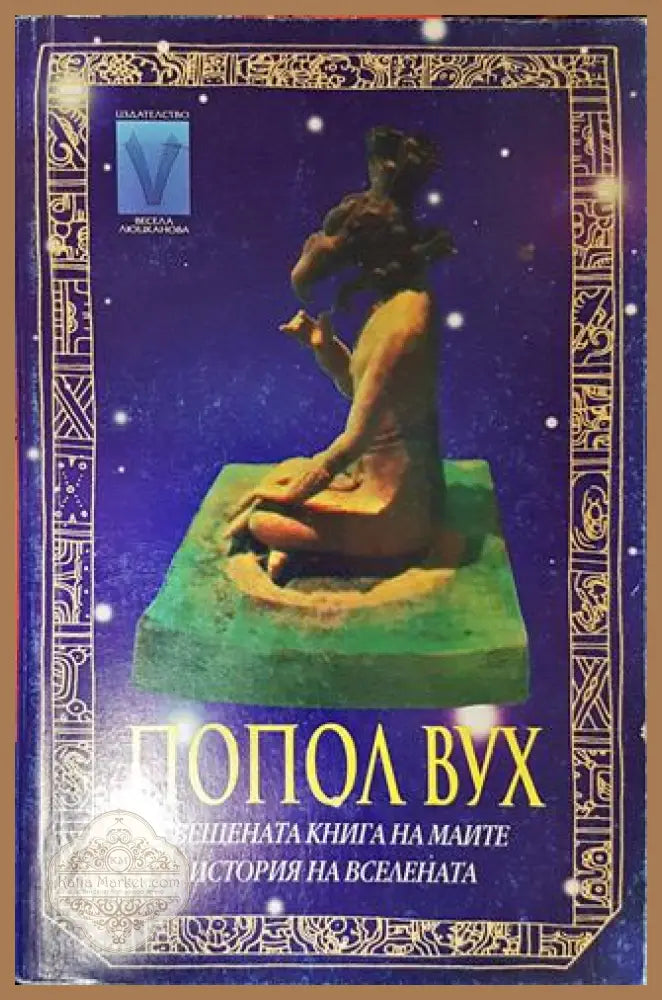 Попол Вух - --- - Книги