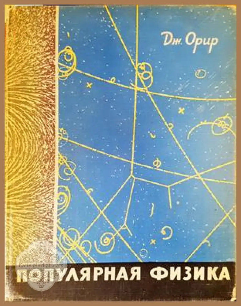 Популярная физика - Дж. Орир - Книги
