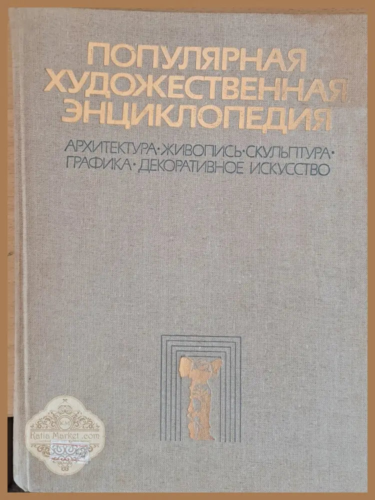 Популярная художественная энциклопедия - Авторски колектив - Книги