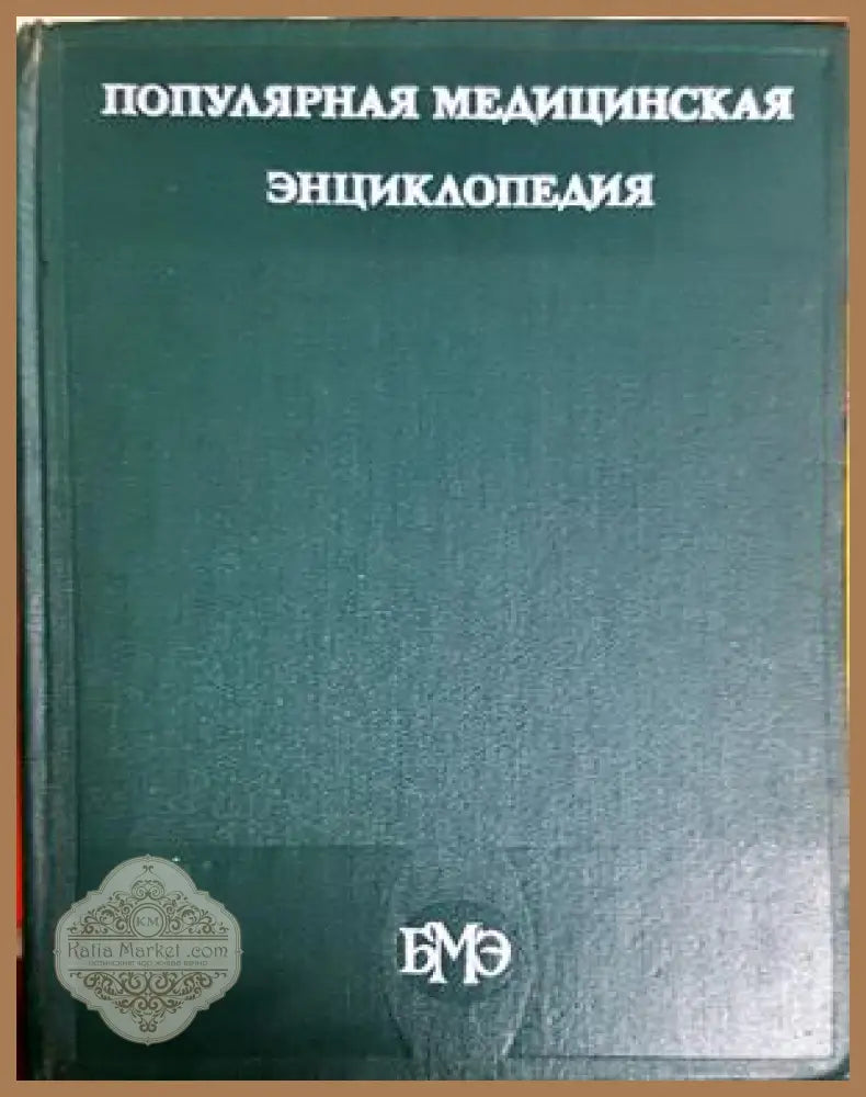 Популярная медицинская энциклопедия - корица