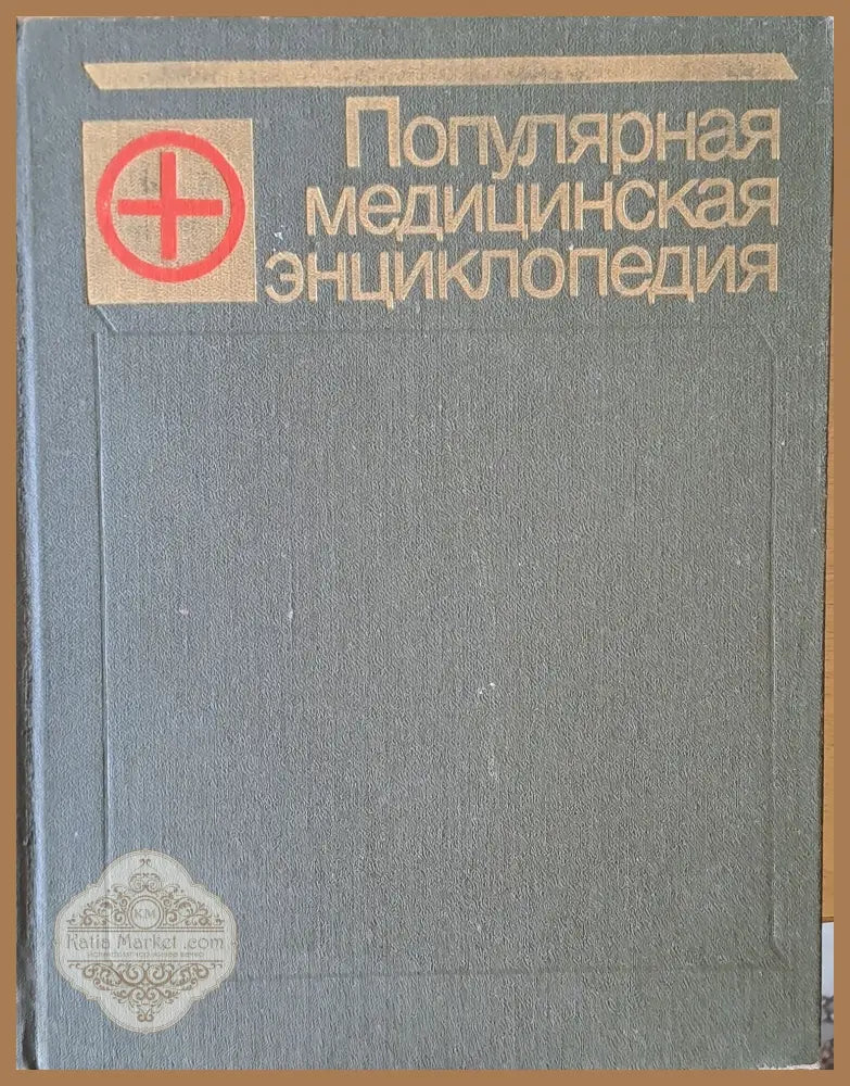 Популярная медицинская энциклопедия - Редактор: академик В.И. Покровский - Книги