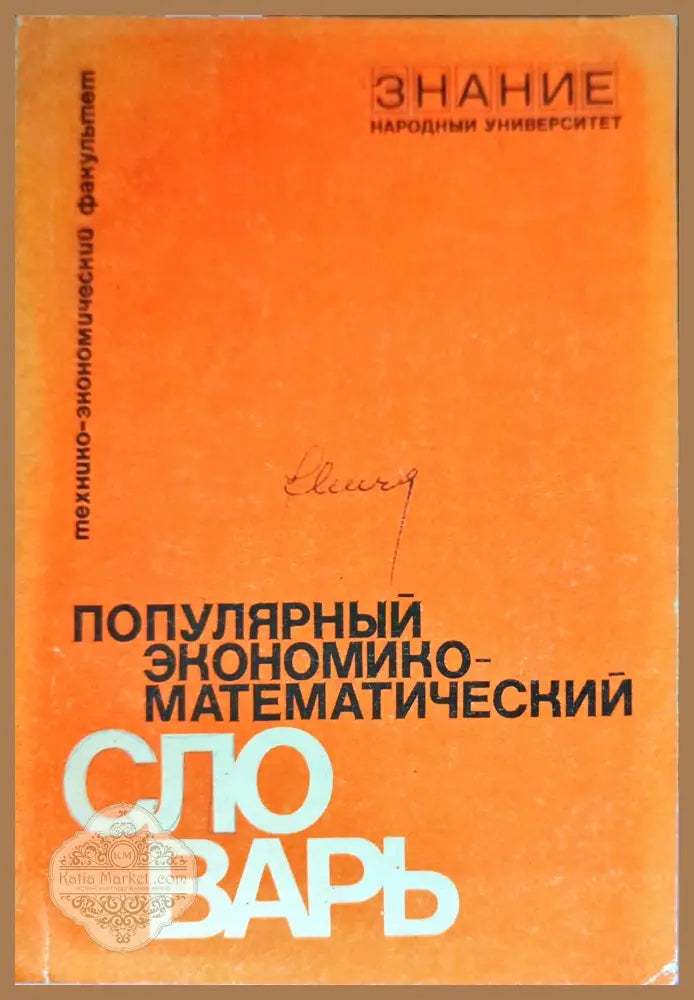 Популярный экономико-математический словарь - Л. И. Лопатников - Книги