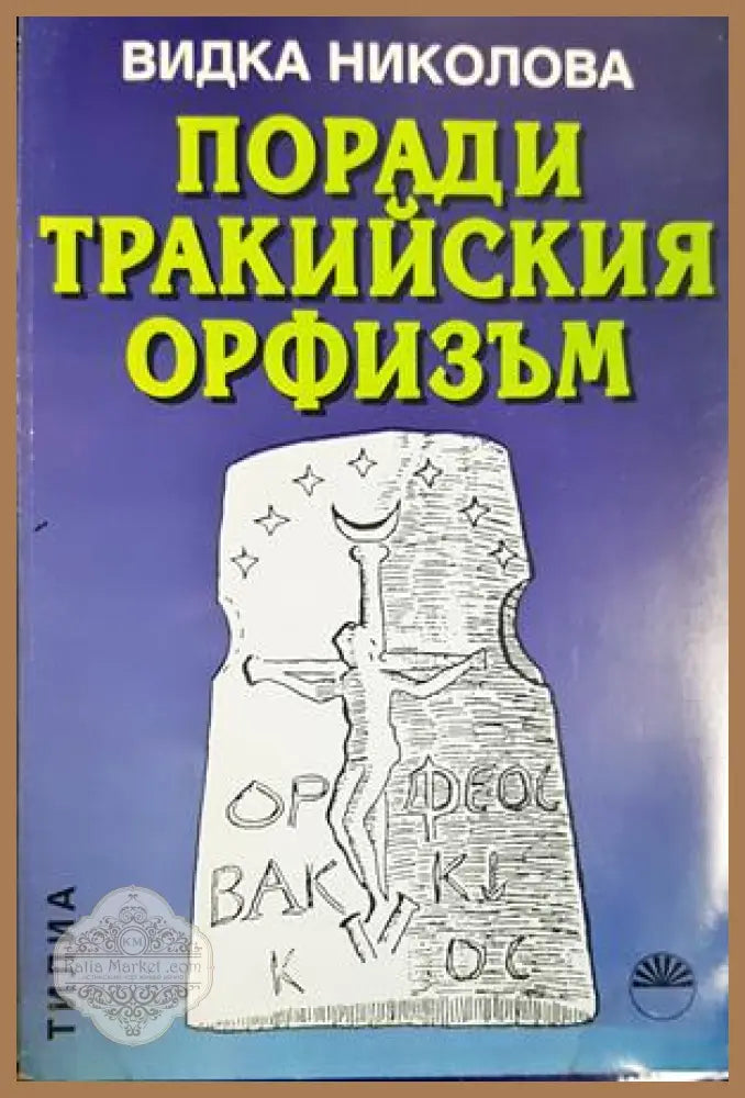 Поради тракийския орфизъм - Видка Николова - Книга