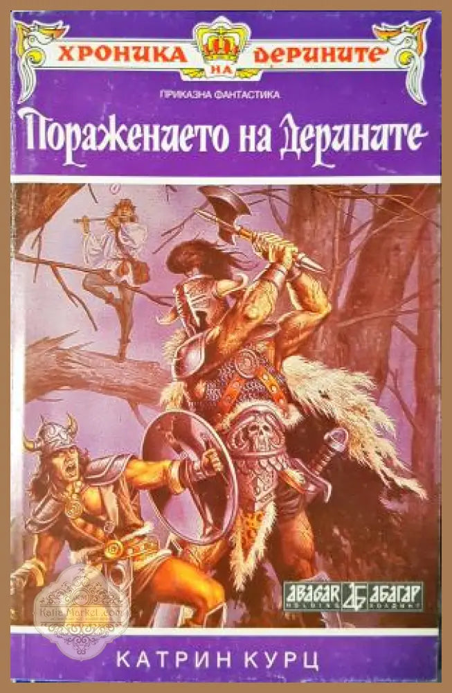 Поражението на Дерините. Книга 2 - Катрин Курц - Книга