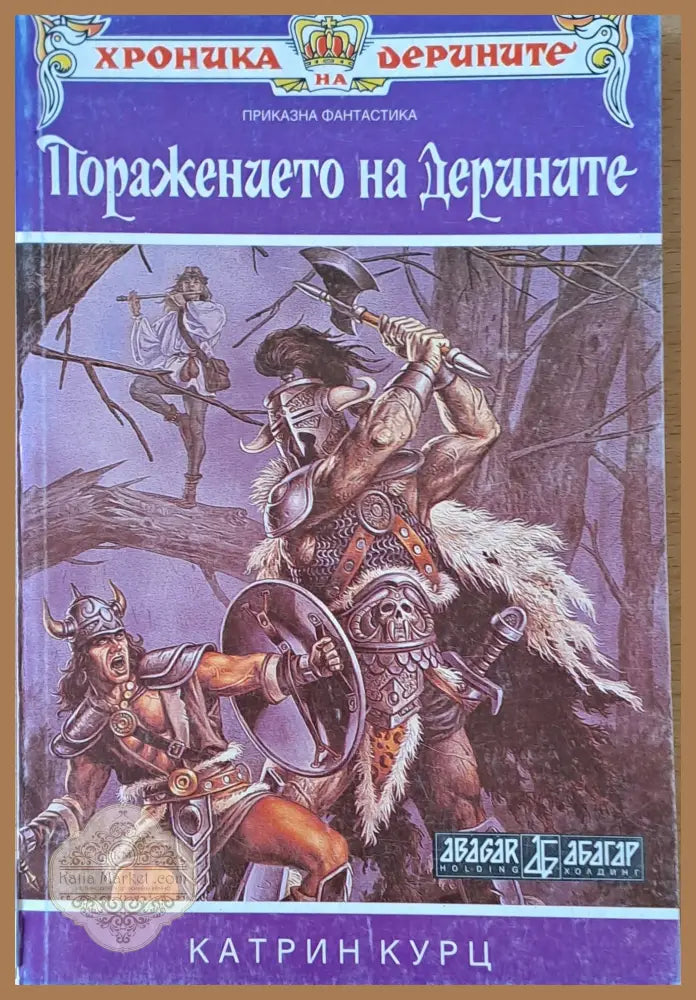 Поражението на Дерините книга втора - Катрин Курц - Книги