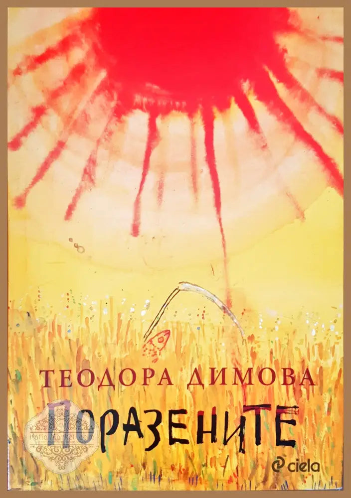Поразените - Теодора Димова - Книги
