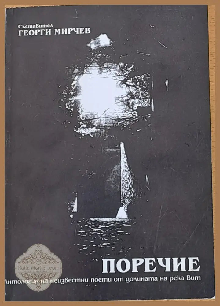 Поречие - Георги Мирчев - Книги
