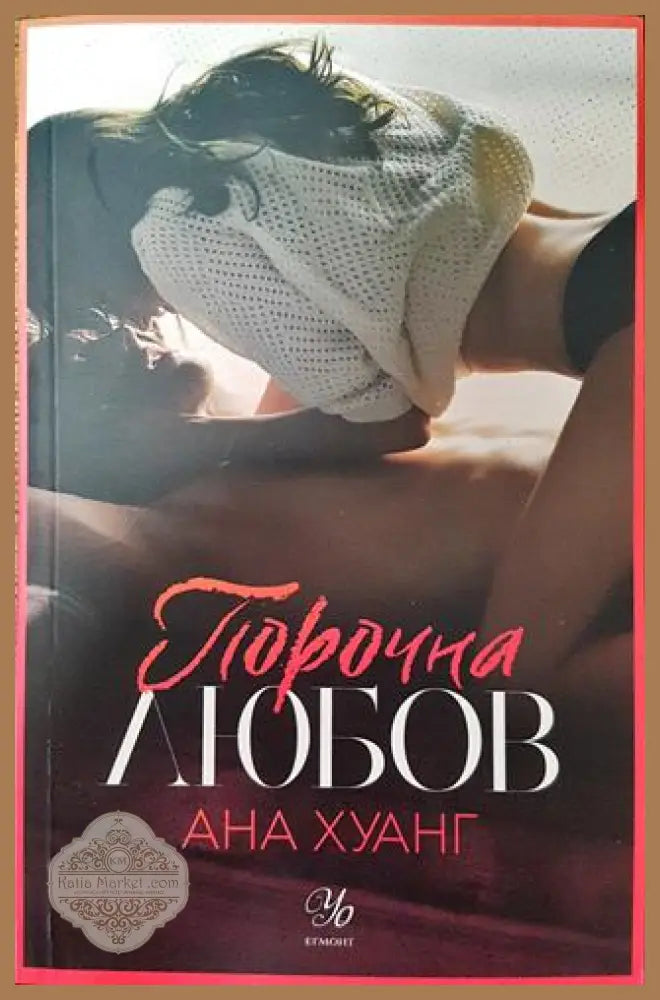 Порочна любов - Ана Хуанг - Книга