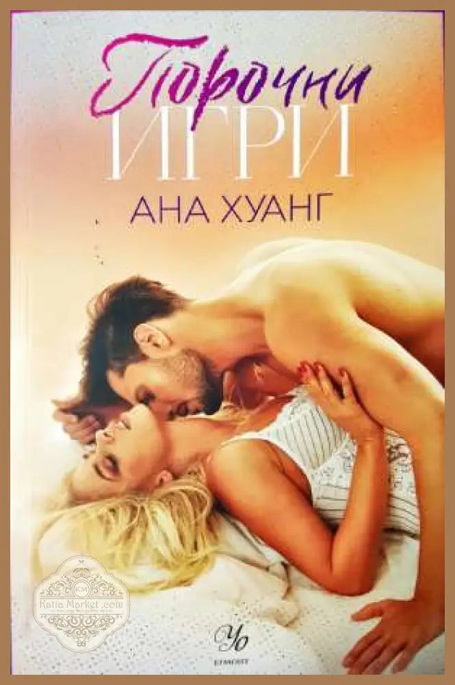 Порочни игри - Ана Хуанг - Книга