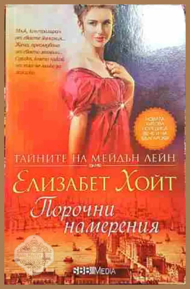 Порочни намерения - Елизабет Хойт - Книга