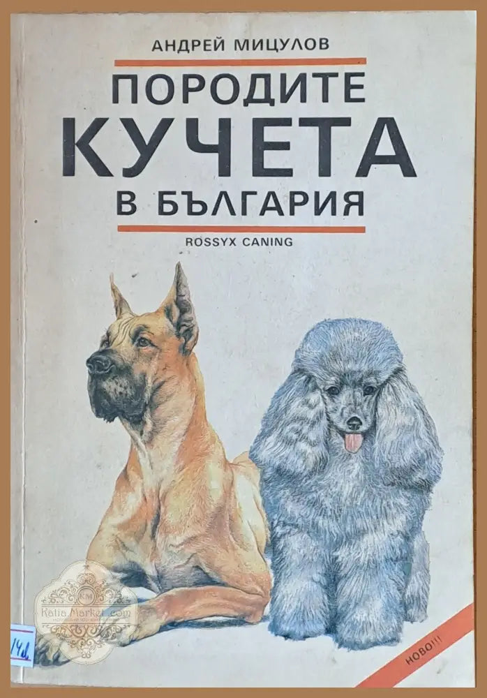 Породите кучета в България - Андрей Мицулов - Книги