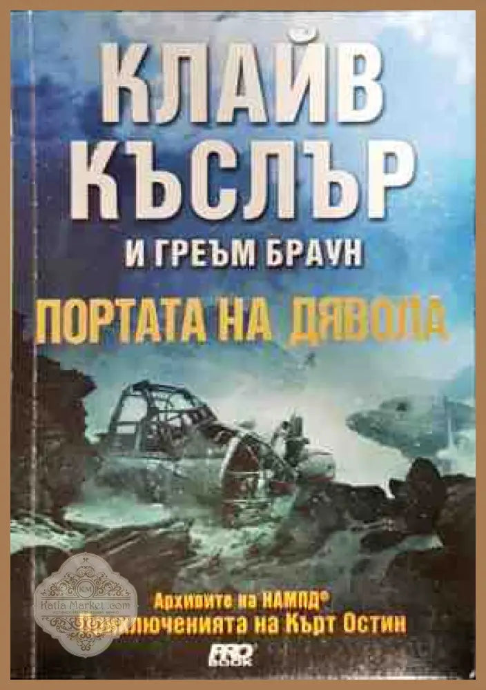 Портата на дявола - Авторски колектив - Книги