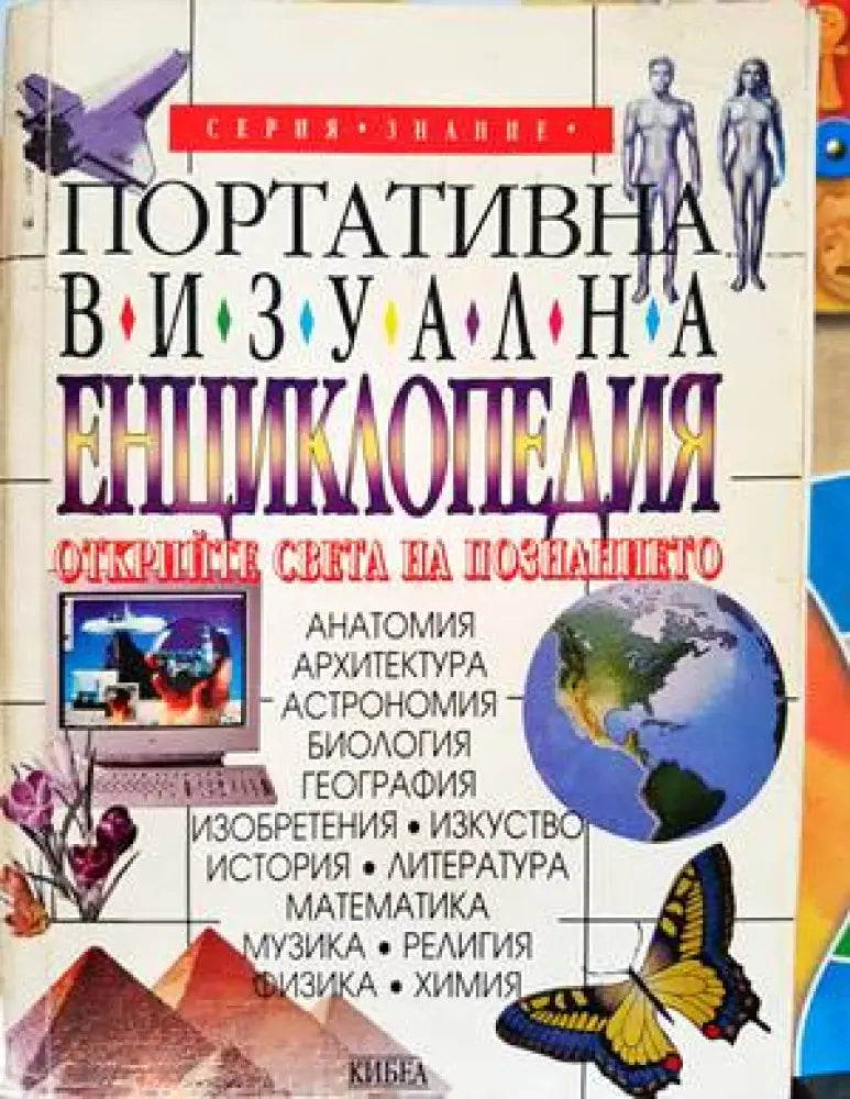 Портативна визуална енциклопедия (48) - Книга