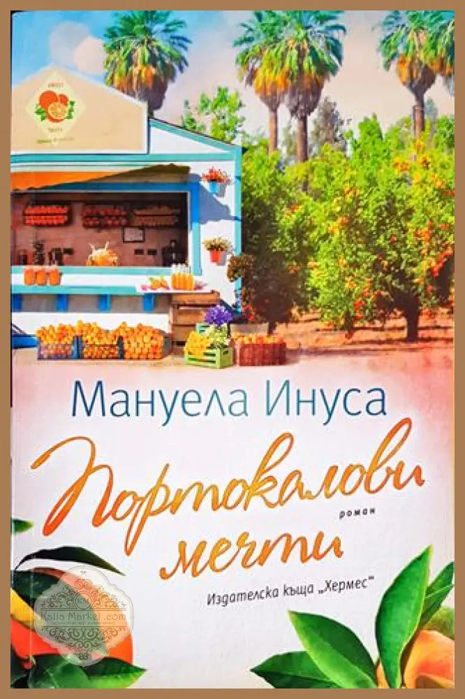 Портокалови мечти - Мануела Инуса - Книги