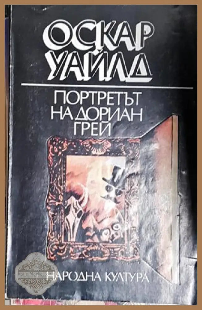 Портретът на Дориан Грей - Оскар Уайлд - Оскар Уайлд - Книга