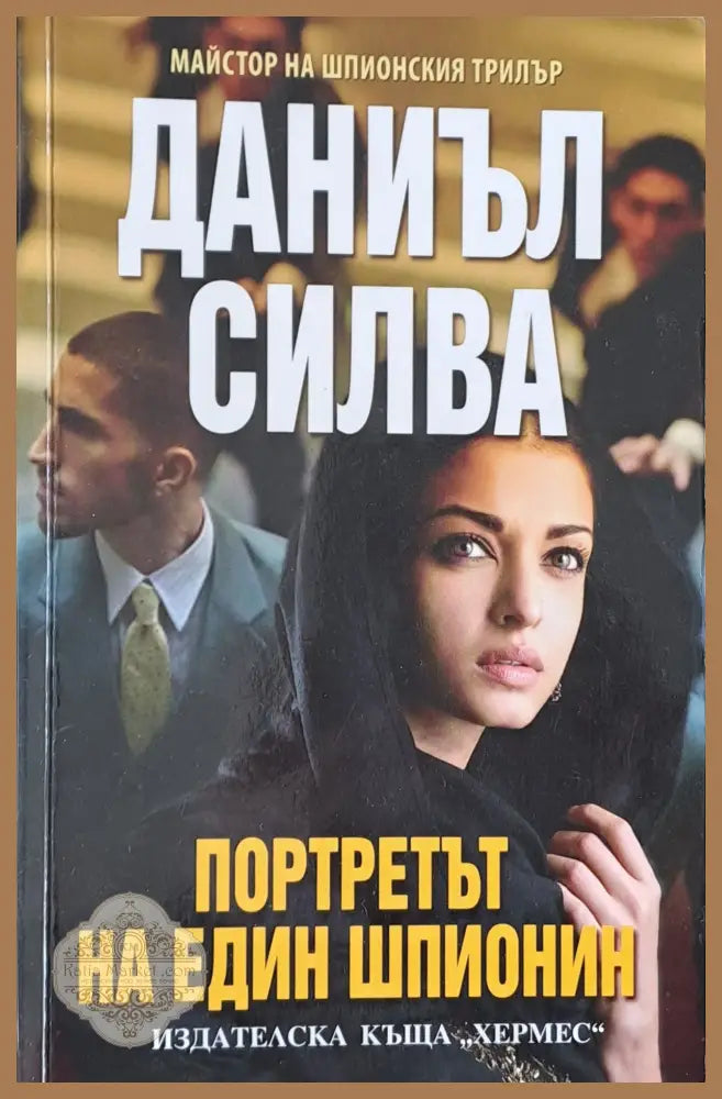 Портретът на един шпионин - Даниъл Силва - Книги