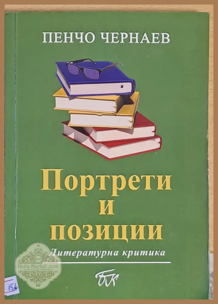 Портрети и позиции - Пенчо Чернаев - Книги