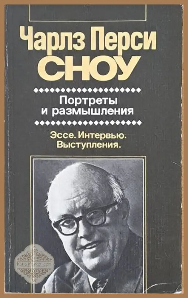 Портреты и размышления - Чарлз Перси Сноу - Книги