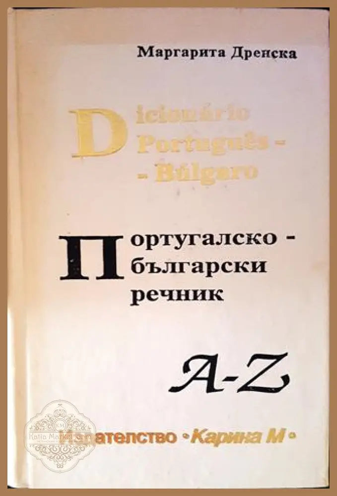 Португалско-български речник - Маргарита ДренскаМаргарита Дренска - Книги