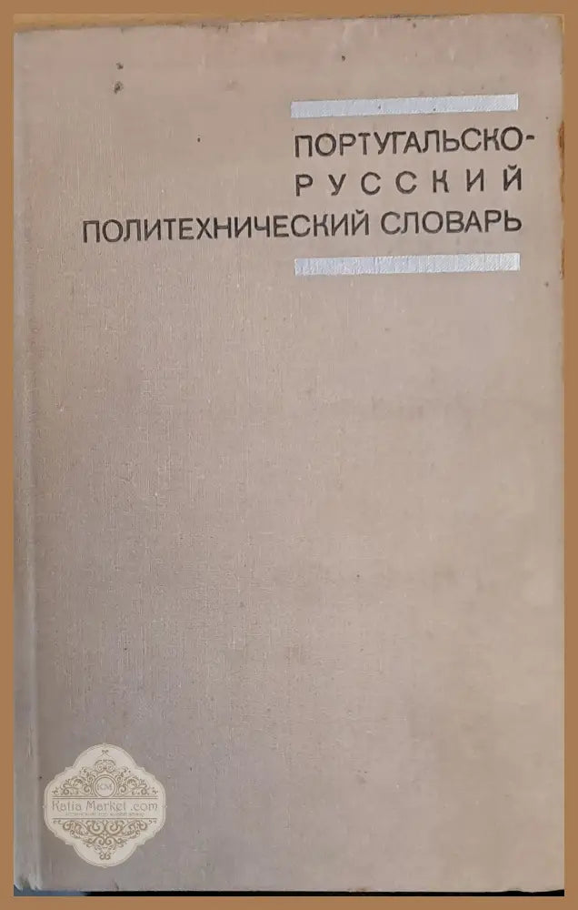 Португальско-русский политехнический словарь - В. С. Матвеев / К. Г. Асриянц - Книги