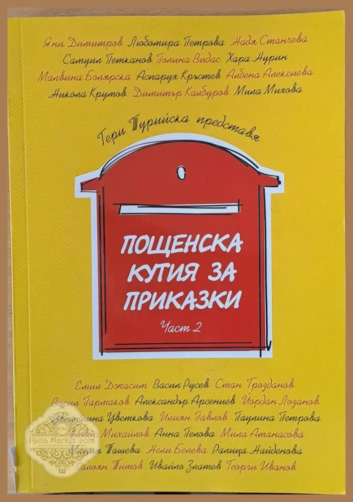Пощенска кутия за приказки част 2 - Авторски колектив - Книги