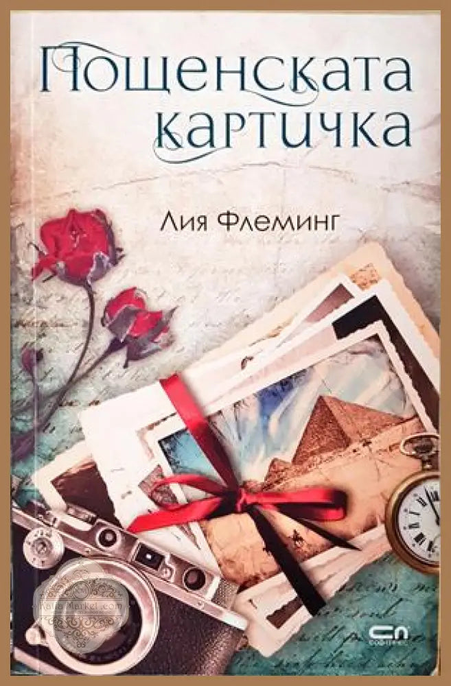 Пощенската картичка - Лия Флеминг