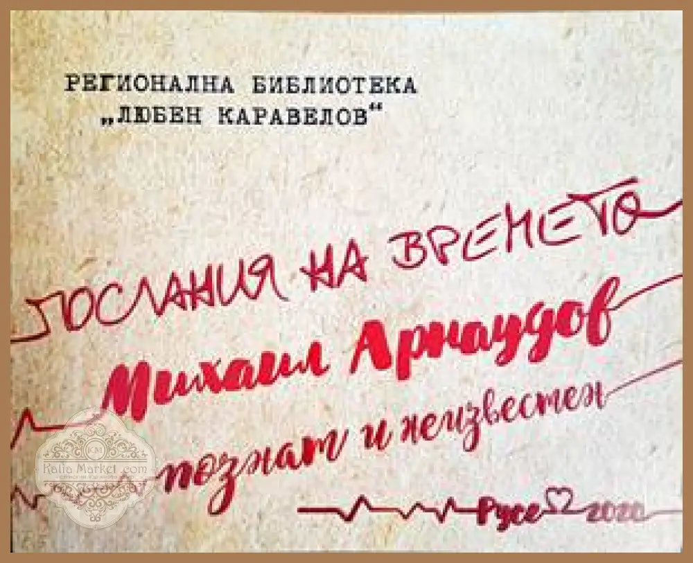 Послания на времето - Михайл Арнаудов - Книги