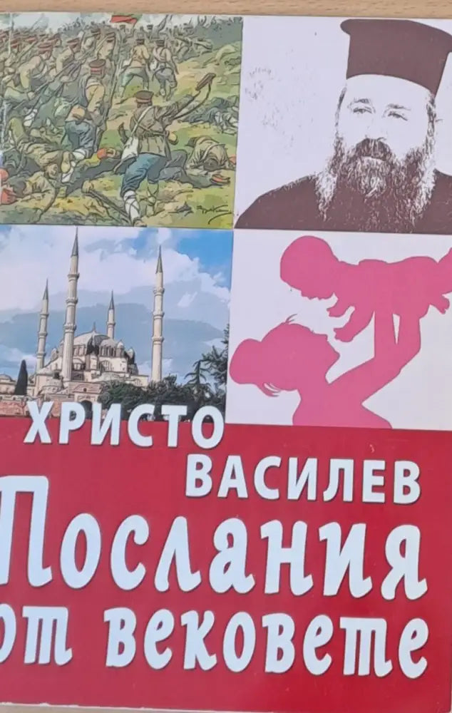 Послания от вековете (357) - Книга