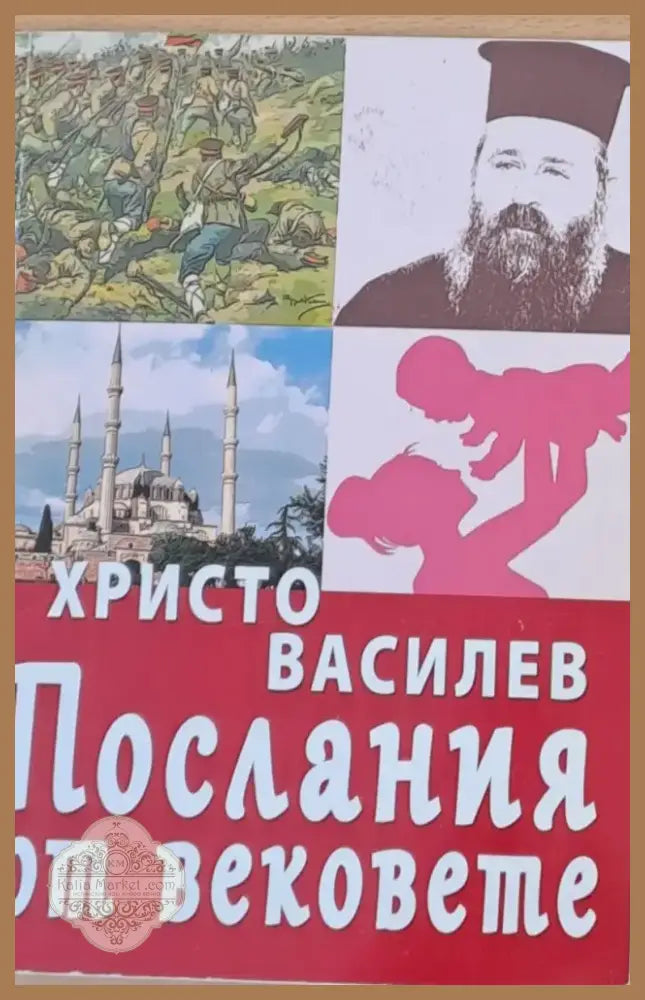 Послания от вековете (357) - Книга