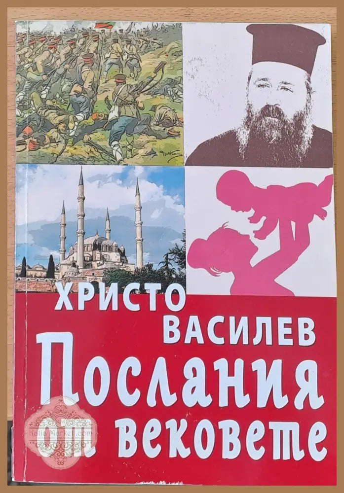 Послания от вековете - Христо Василев - Книги
