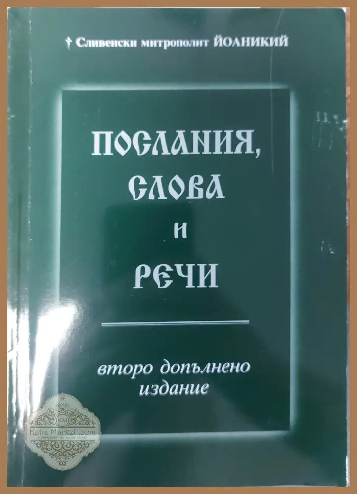Послания слова и речи - Йоаникий - Книги