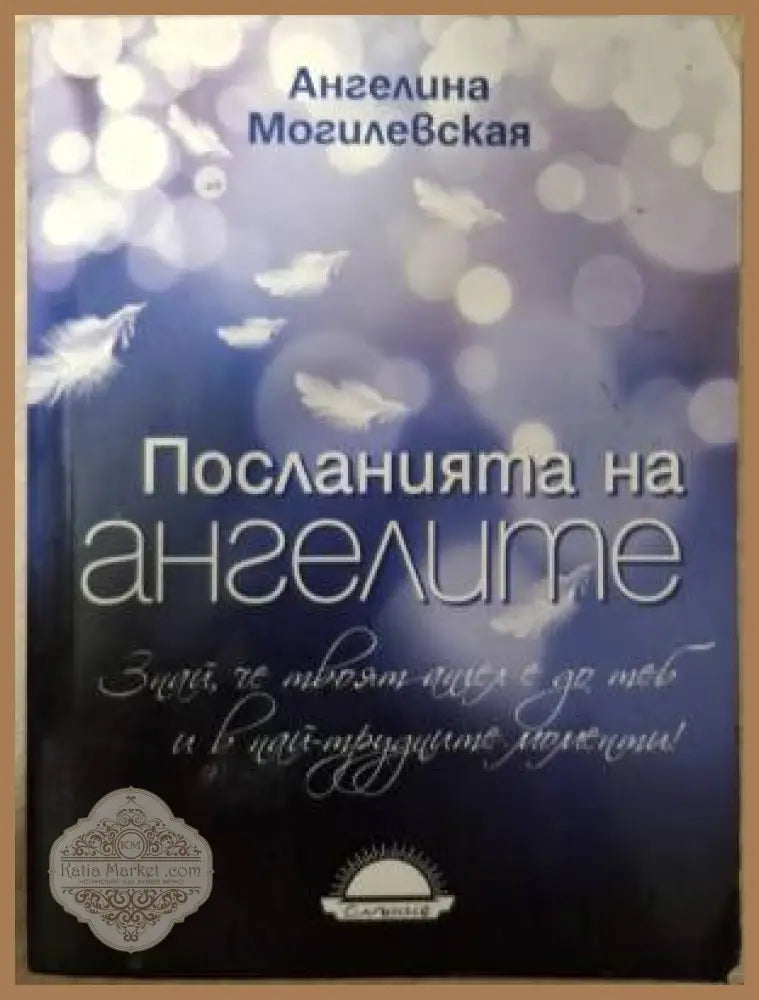 Посланията на ангелите - Ангелина Могилевская - Книга